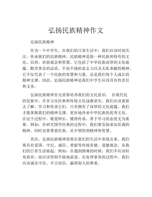 弘扬民族精神作文