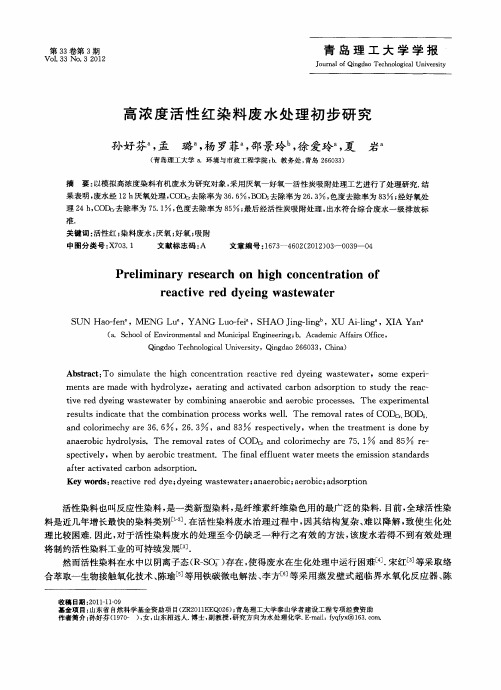 高浓度活性红染料废水处理初步研究