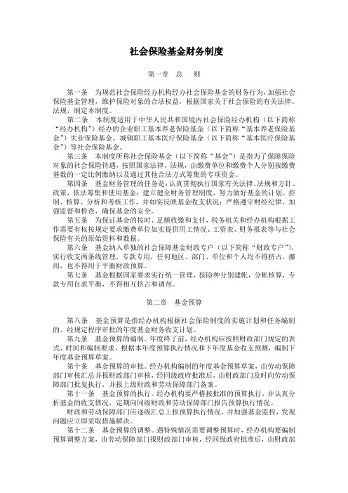 (财务管理制度)社会保险基金财务制度