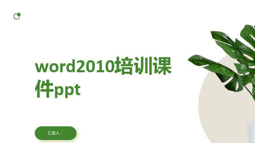 2023word2010标准培训优质教案ppt