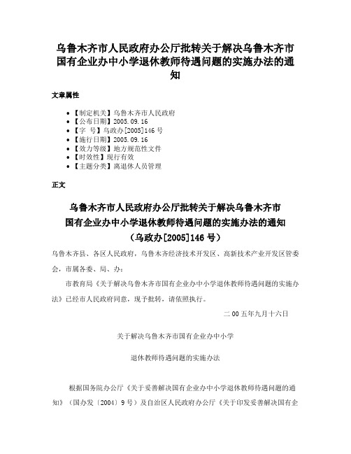 乌鲁木齐市人民政府办公厅批转关于解决乌鲁木齐市国有企业办中小学退休教师待遇问题的实施办法的通知