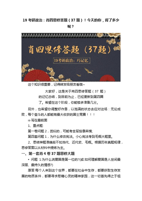 19考研政治：肖四思修答题（37题）！今天的你，背了多少呢？