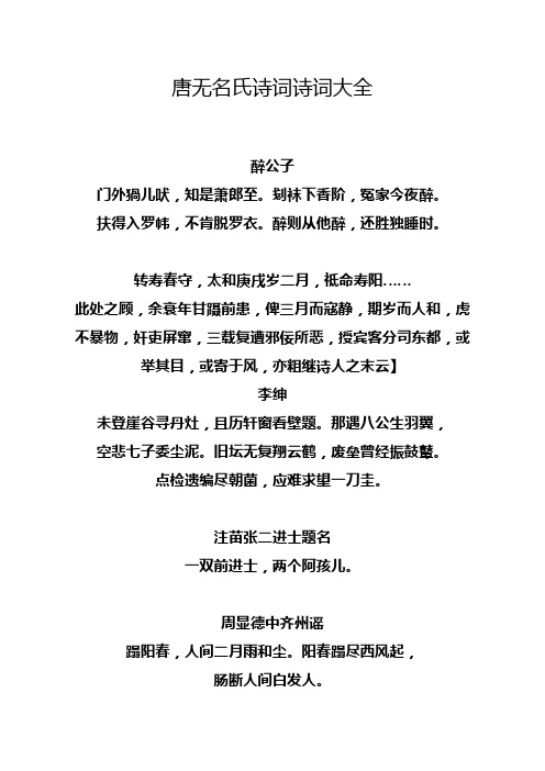 唐无名氏诗词诗词大全.doc