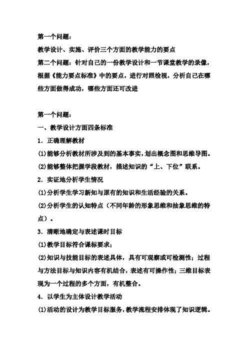 教学设计实施评价三个方面的教学能力的要点,以及实例分析自己在哪些方面做得成功,哪些方面还可改进