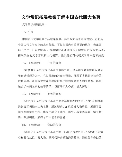 文学常识拓展教案了解中国古代四大名著