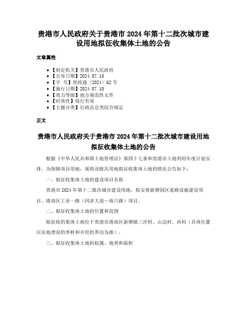 贵港市人民政府关于贵港市2024年第十二批次城市建设用地拟征收集体土地的公告