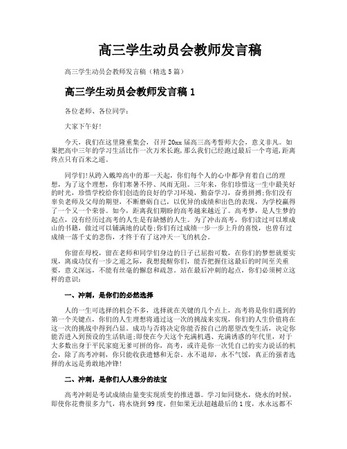 高三学生动员会教师发言稿