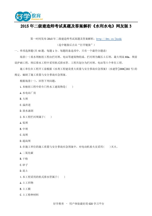 2015年二级建造师考试真题及答案解析《水利水电》网友版3