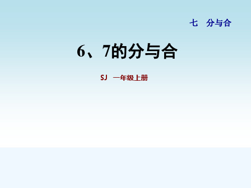 苏教版一年级数学上册第七单元第2课时 6、7的分与合
