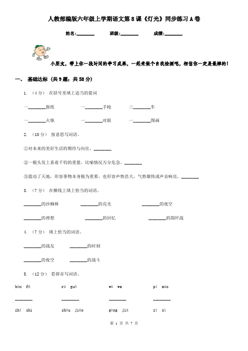 人教部编版六年级上学期语文第8课《灯光》同步练习A卷