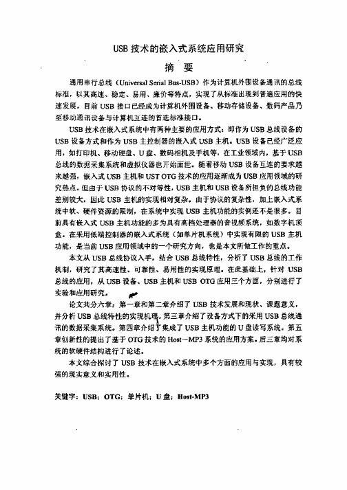 USB技术的嵌入式系统应用研究