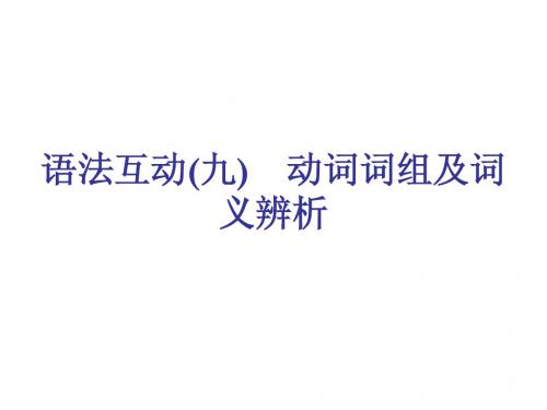 2014届中考英语语法复习课件：语法互动(九) 动词词组及词义辨析(冀教版)