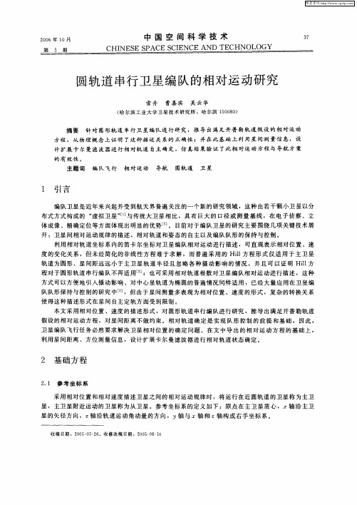 圆轨道串行卫星编队的相对运动研究