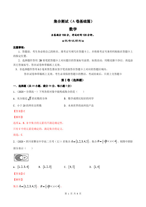 新教材2021届高一数学第一册高一数学第一册集合单元测试试卷(普通班基础篇)(解析版)