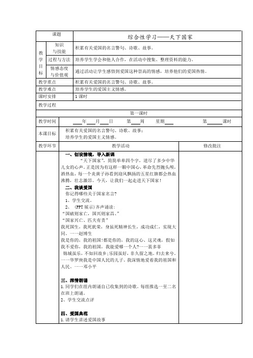 部编版 七年级下第二单元综合性学习《天下国家》教案