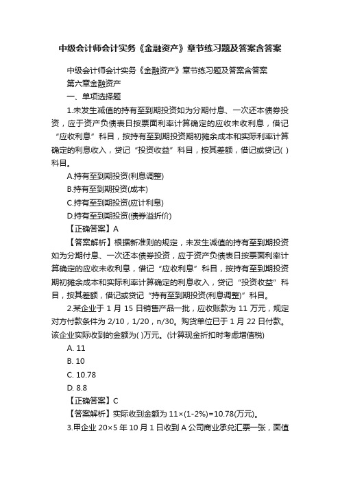 中级会计师会计实务《金融资产》章节练习题及答案含答案