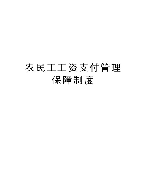 农民工工资支付管理保障制度资料