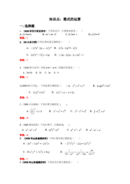 2008年中考数学试题按知识点分类汇编(整式的运算)