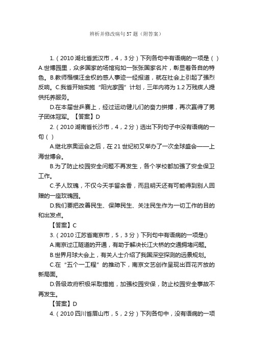 辨析并修改病句57题（附答案）