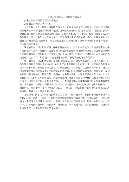 自来水管理分司经理任职表态发言_2