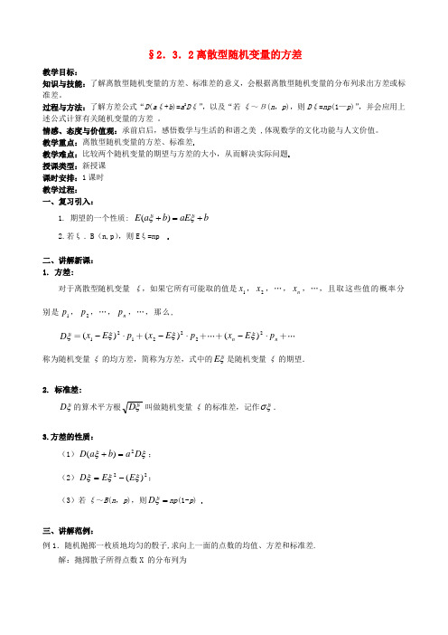 高中数学 2.3.2离散型随机变量的方差教案 新人教版选修2-3