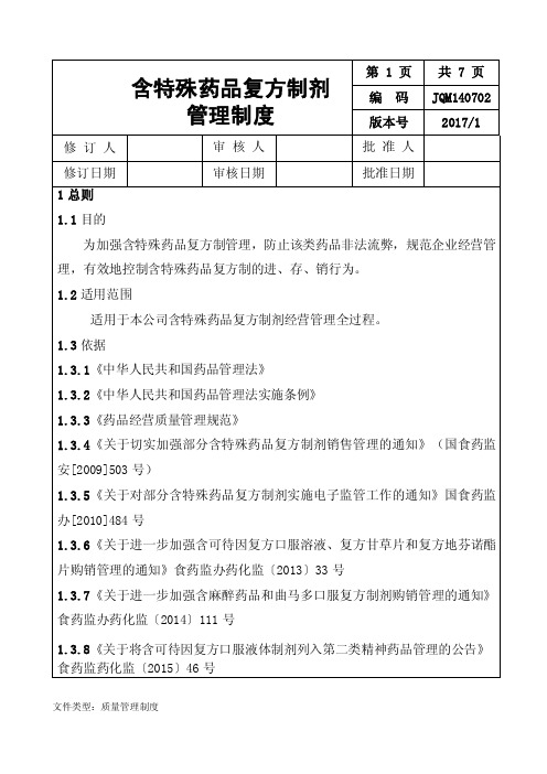 含特殊药品复方制剂管理制度