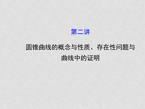 高考数学二轮复习 专题辅导与训练 6.2 圆锥曲线的概念与性质、存在性问题与曲线中的证明教学课件
