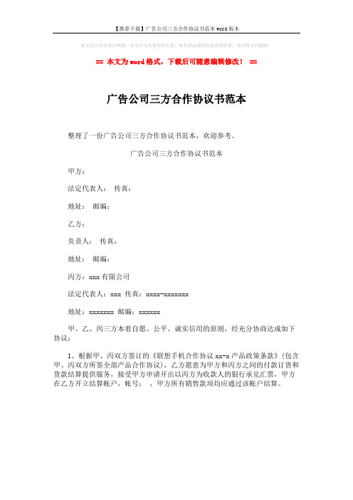 【推荐下载】广告公司三方合作协议书范本word版本 (1页)