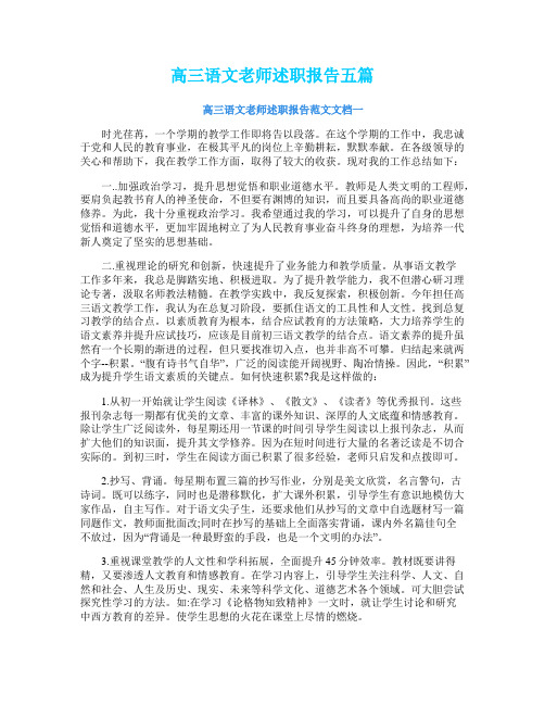 高三语文老师述职报告五篇