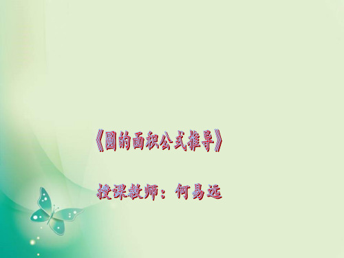 六年级上册数学课件-2.3 圆的面积公式推导 ︳西师大版(共16张PPT) 课件 