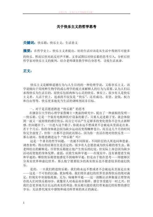 关于快乐主义的哲学思考 (1)