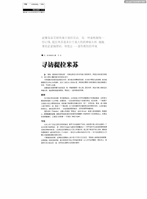 寻访提拉米苏