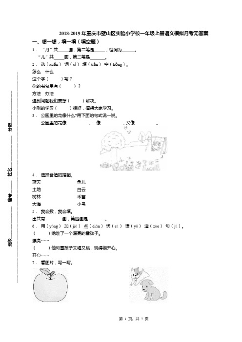 2018-2019年重庆市璧山区实验小学校一年级上册语文模拟月考无答案