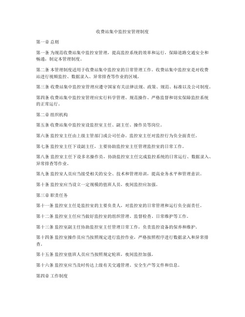 收费站集中监控室管理制度