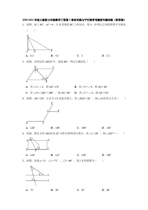 2020-2021学年七年级数学人教版下册第5章相交线与平行线常考题型专题训练(附答案)