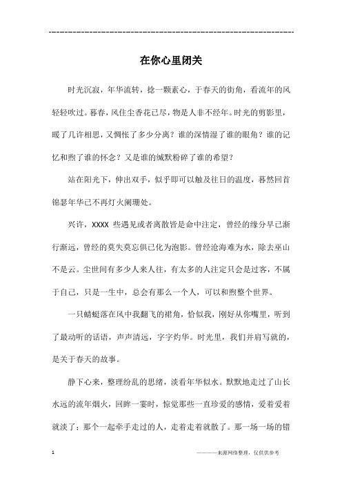 在你心里闭关_初二作文