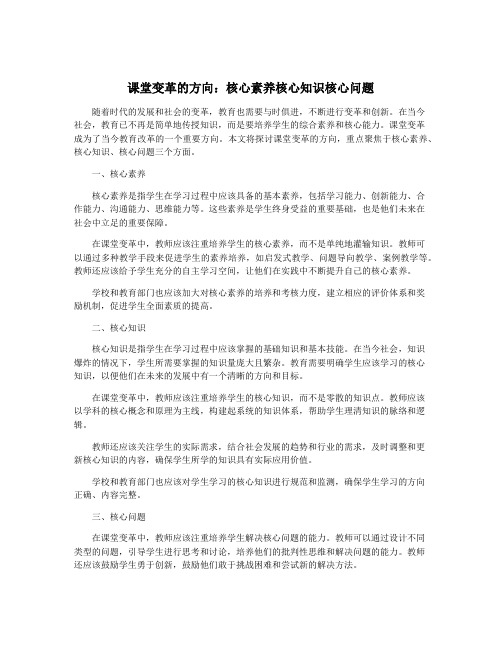 课堂变革的方向：核心素养核心知识核心问题