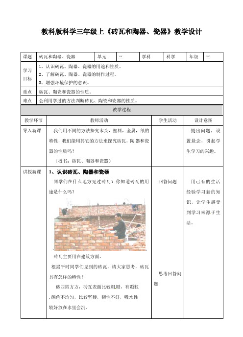 三年级上册科学教案-3.6《砖瓦和陶器瓷器》∣教科版