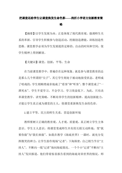把课堂还给学生让课堂焕发生命色彩——浅析小学语文创新教育策略
