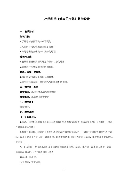 小学科学《地表的变化》优质教案 教学设计