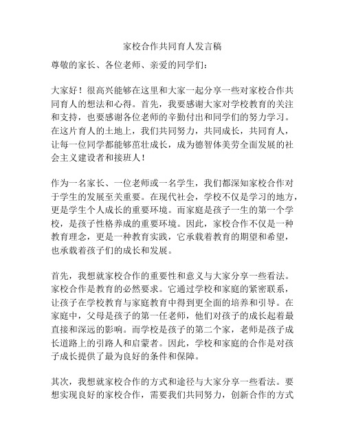 家校合作共同育人发言稿