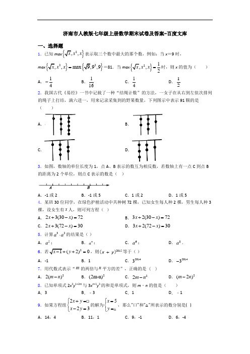 济南市人教版七年级上册数学期末试卷及答案-百度文库