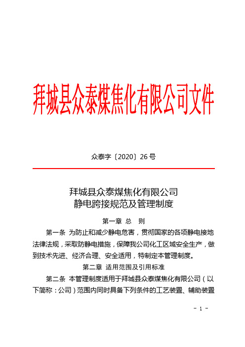 众泰字【2020】26号拜城县众泰煤焦化有限公司静电跨接规范及管理制度