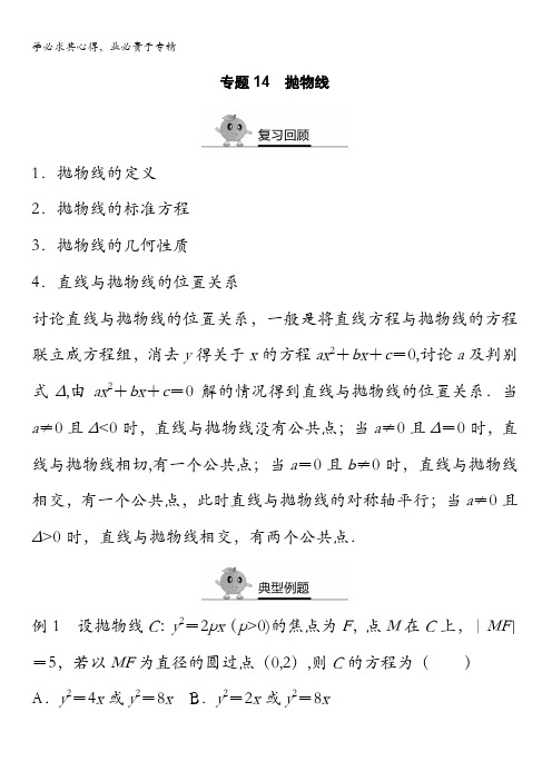 寒假专题突破练高二数学(文科通用1-1、3)专题14 抛物线(解析) 含解析