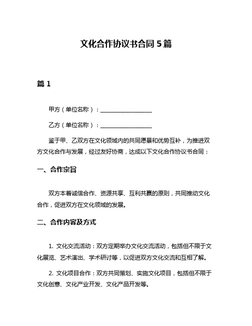 文化合作协议书合同5篇