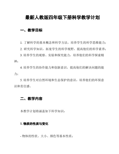 最新人教版四年级下册科学教学计划