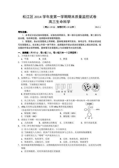 上海市松江区2015届高三上学期期末质量监控(一模)生物试题及答案