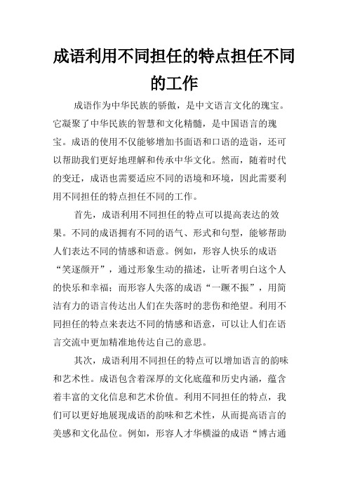 成语利用不同担任的特点担任不同的工作