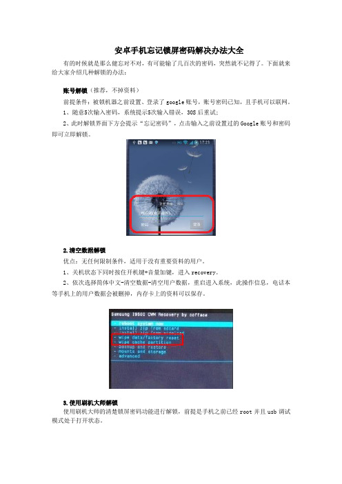 安卓手机忘记锁屏密码解决办法大全