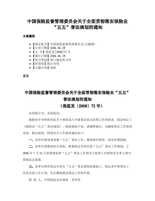 中国保险监督管理委员会关于全面贯彻落实保险业“五五”普法规划的通知